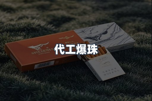 代工爆珠